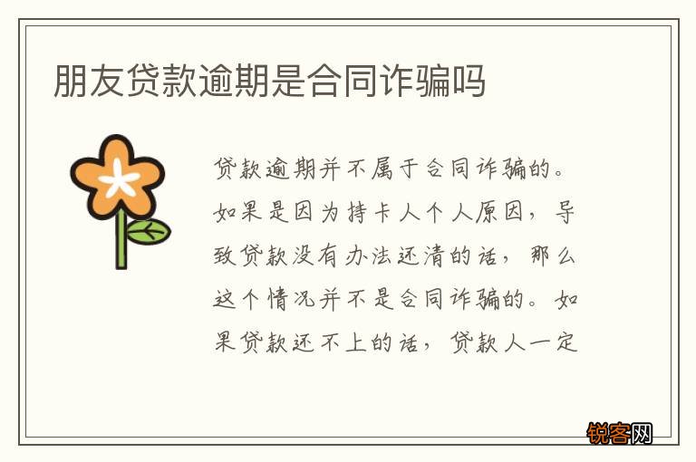 朋友贷款逾期是合同诈骗吗
