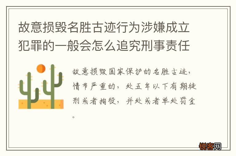 故意损毁名胜古迹行为涉嫌成立犯罪的一般会怎么追究刑事责任