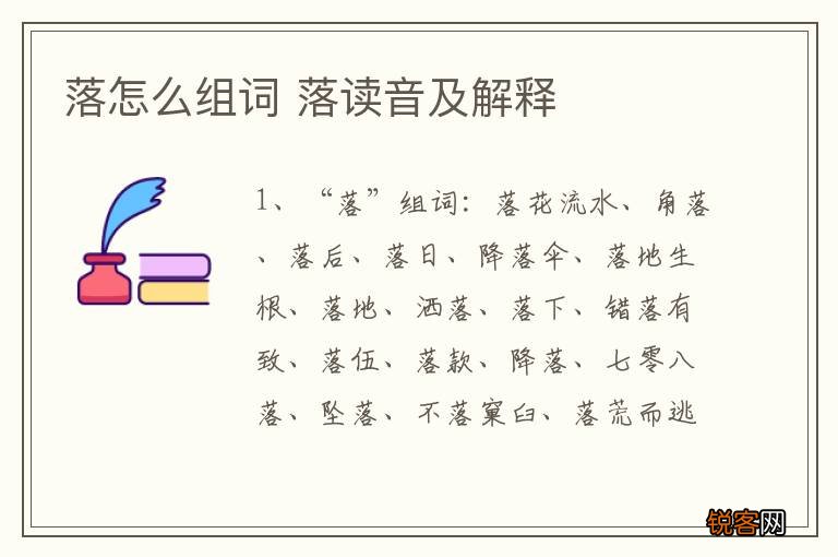 落怎么组词 落读音及解释