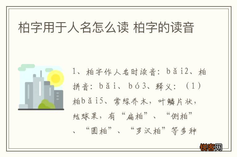柏字用于人名怎么读 柏字的读音