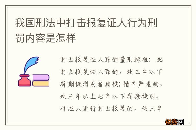 我国刑法中打击报复证人行为刑罚内容是怎样