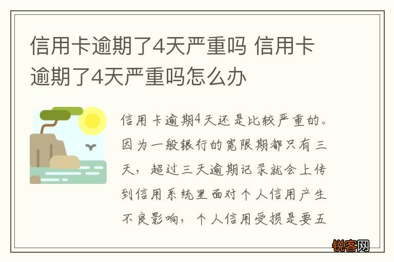 信用卡逾期了4天严重吗 信用卡逾期了4天严重吗怎么办
