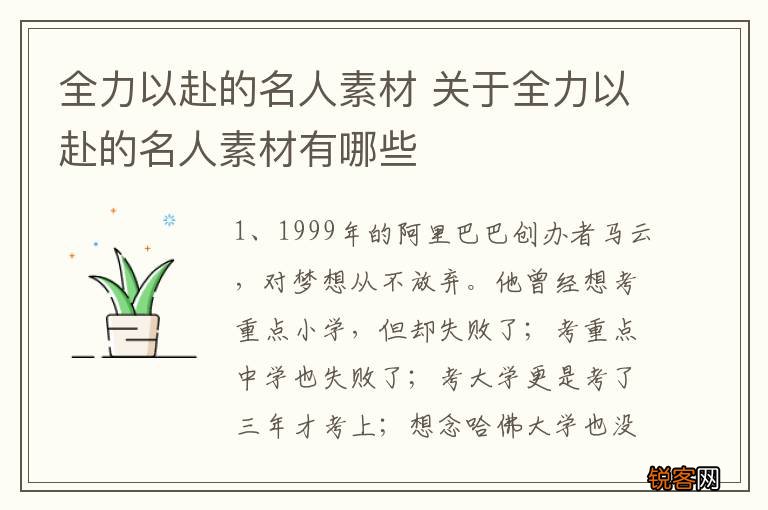 全力以赴的名人素材 关于全力以赴的名人素材有哪些
