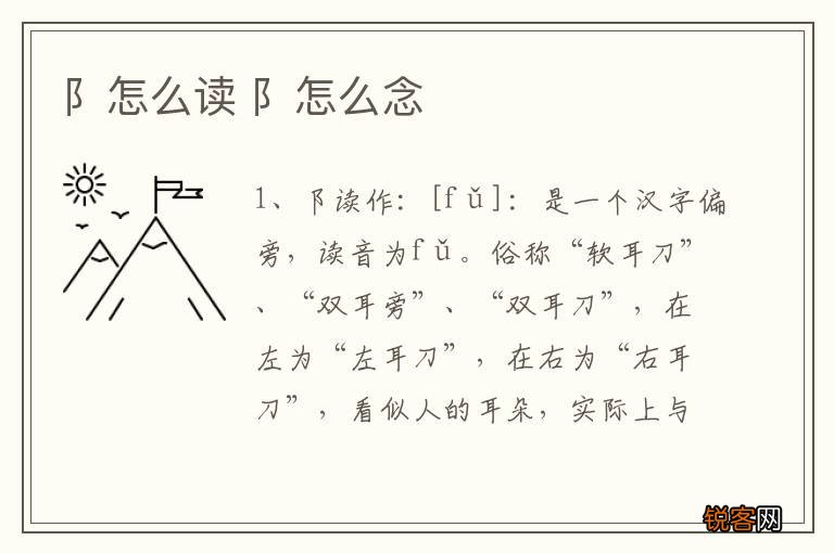阝怎么读 阝怎么念