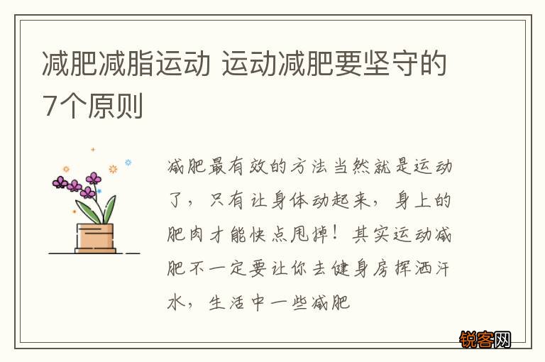 减肥减脂运动 运动减肥要坚守的7个原则