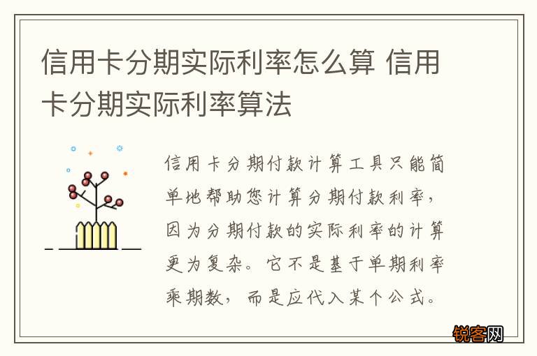 信用卡分期实际利率怎么算 信用卡分期实际利率算法