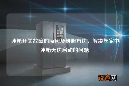 冰箱开关故障的原因及维修方法，解决您家中冰箱无法启动的问题