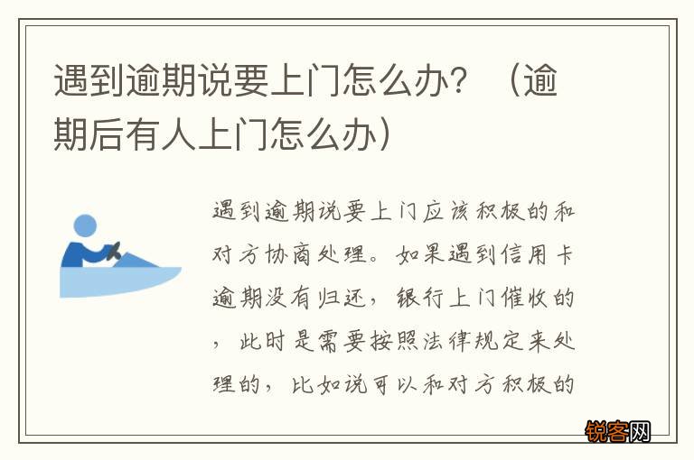 逾期后有人上门怎么办 遇到逾期说要上门怎么办?