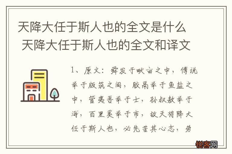 天降大任于斯人也的全文是什么 天降大任于斯人也的全文和译文