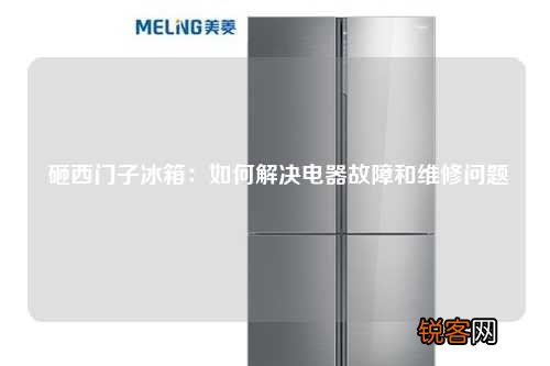 砸西门子冰箱：如何解决电器故障和维修问题