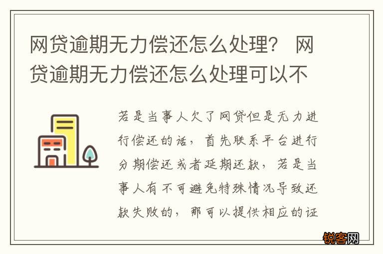 网贷逾期无力偿还怎么处理? 网贷逾期无力偿还怎么处理可以不接电话吗
