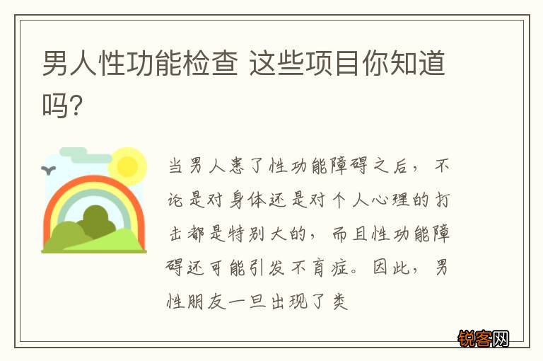 男人性功能检查 这些项目你知道吗？