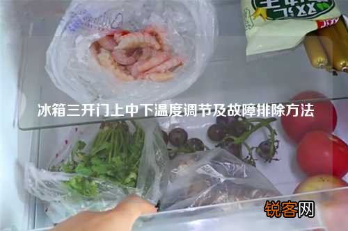 冰箱三开门上中下温度调节及故障排除方法