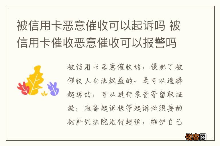 被信用卡恶意催收可以起诉吗 被信用卡催收恶意催收可以报警吗