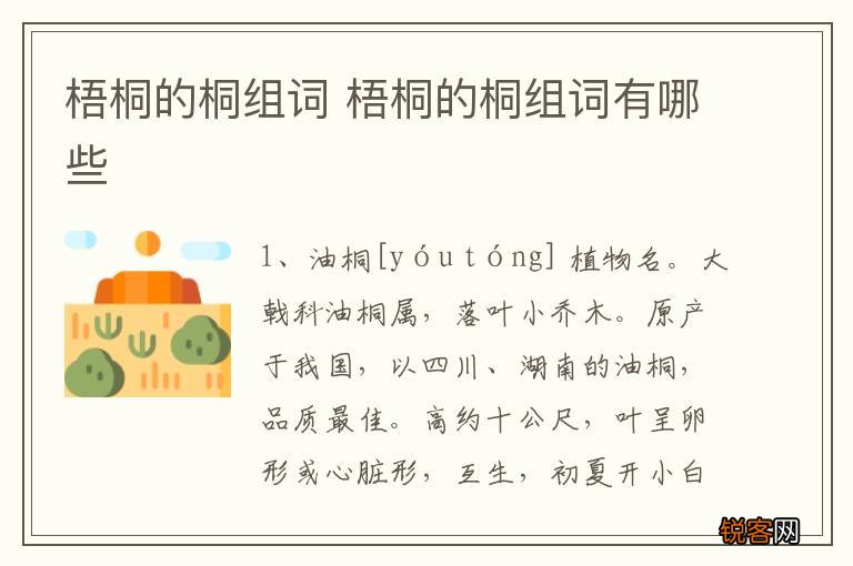 梧桐的桐组词 梧桐的桐组词有哪些