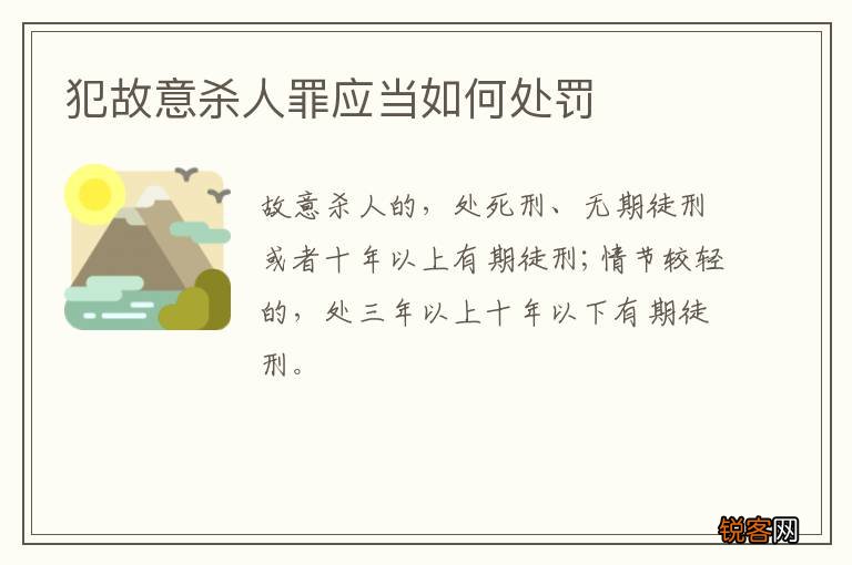 犯故意杀人罪应当如何处罚