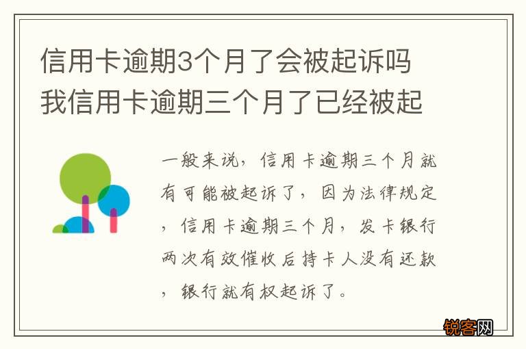 信用卡逾期3个月了会被起诉吗 我信用卡逾期三个月了已经被起诉了怎么办