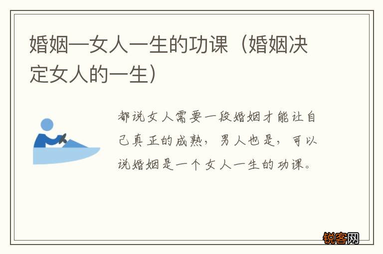 婚姻决定女人的一生 婚姻—女人一生的功课