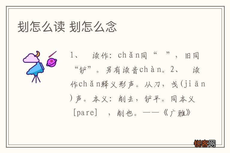 刬怎么读 刬怎么念