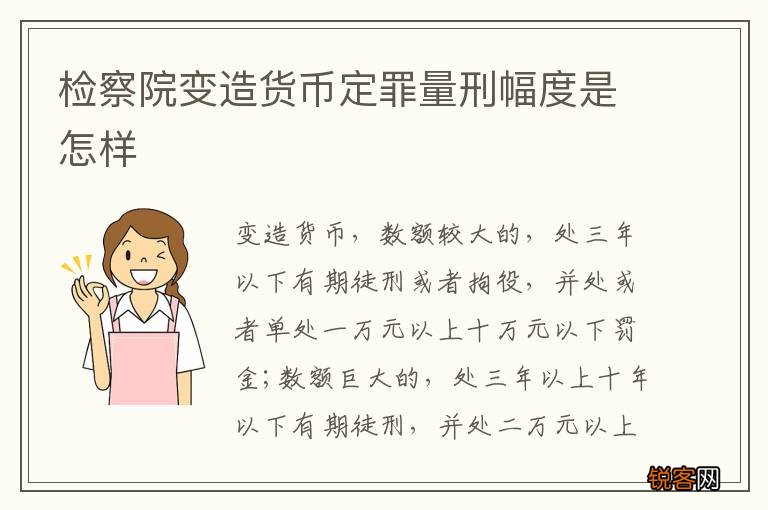 检察院变造货币定罪量刑幅度是怎样