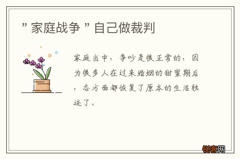 ＂家庭战争＂自己做裁判
