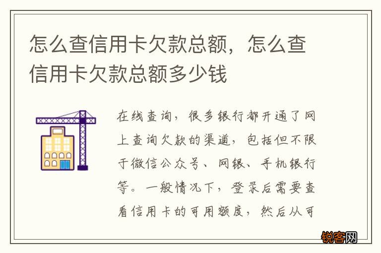怎么查信用卡欠款总额，怎么查信用卡欠款总额多少钱