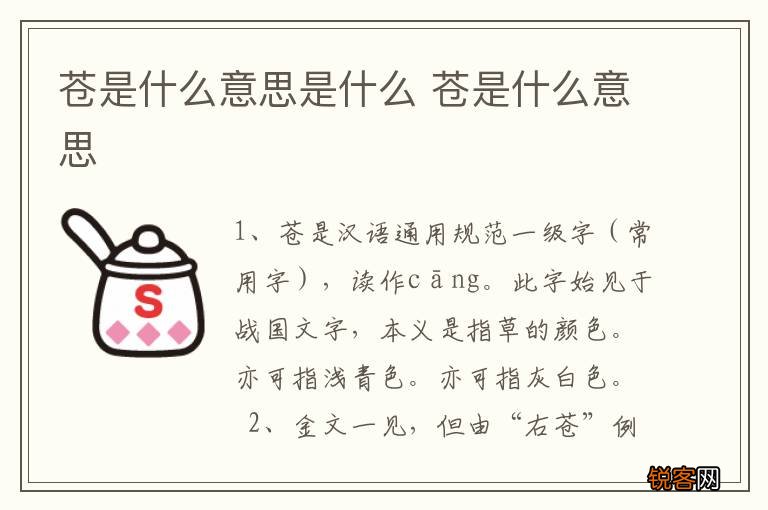 苍是什么意思是什么 苍是什么意思