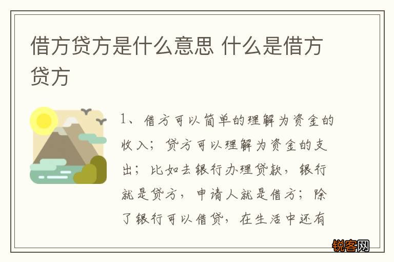 借方贷方是什么意思 什么是借方贷方