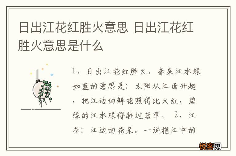 日出江花红胜火意思 日出江花红胜火意思是什么