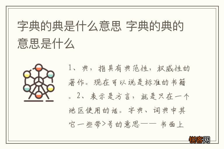 字典的典是什么意思 字典的典的意思是什么