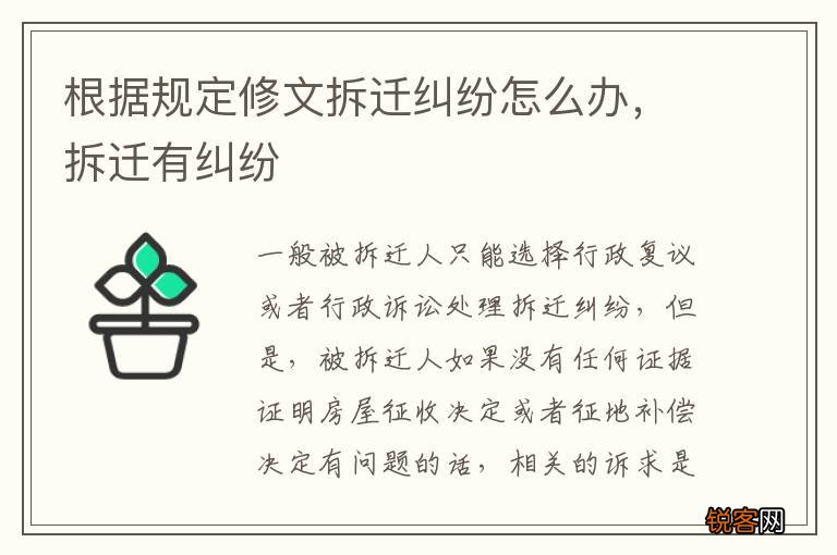 根据规定修文拆迁纠纷怎么办，拆迁有纠纷