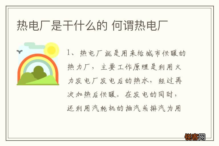 热电厂是干什么的 何谓热电厂