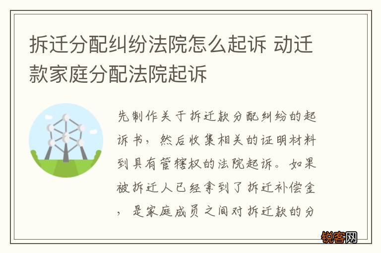 拆迁分配纠纷法院怎么起诉 动迁款家庭分配法院起诉