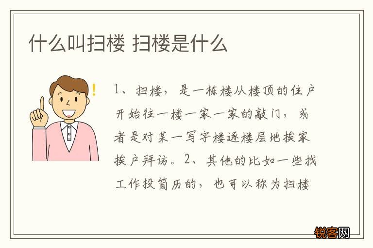 什么叫扫楼 扫楼是什么