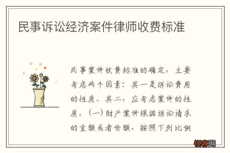 民事诉讼经济案件律师收费标准