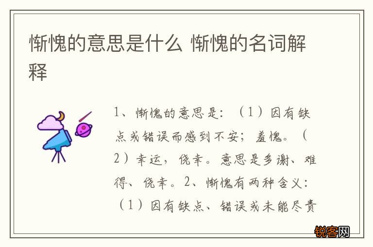 惭愧的意思是什么 惭愧的名词解释