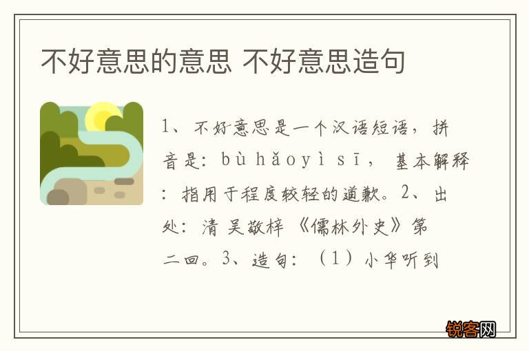 不好意思的意思 不好意思造句