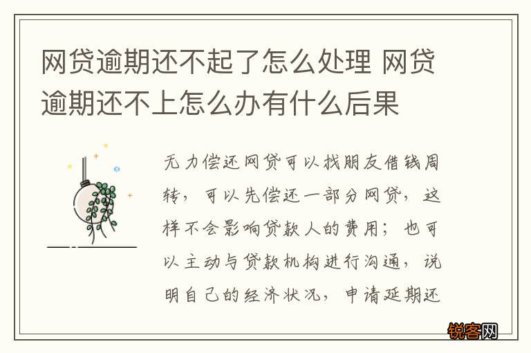 网贷逾期还不起了怎么处理 网贷逾期还不上怎么办有什么后果