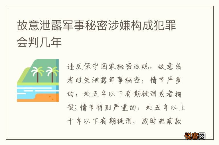 故意泄露军事秘密涉嫌构成犯罪会判几年