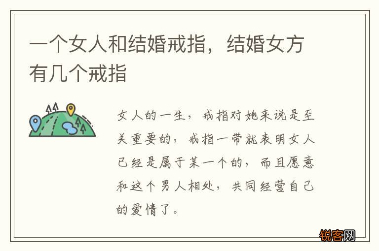 一个女人和结婚戒指，结婚女方有几个戒指