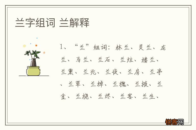 兰字组词 兰解释