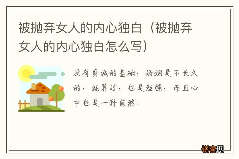 被抛弃女人的内心独白怎么写 被抛弃女人的内心独白