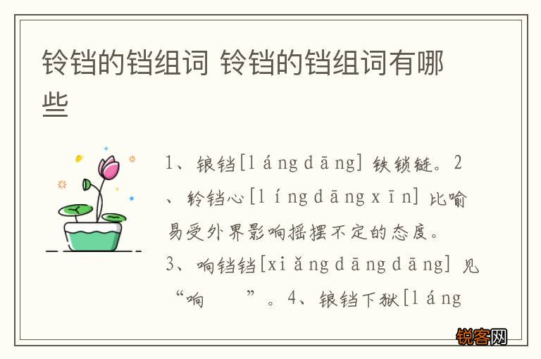 铃铛的铛组词 铃铛的铛组词有哪些