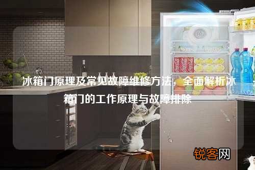 冰箱门原理及常见故障维修方法，全面解析冰箱门的工作原理与故障排除