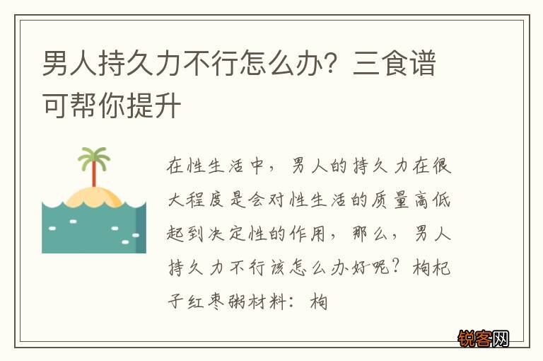 男人持久力不行怎么办?三食谱可帮你提升