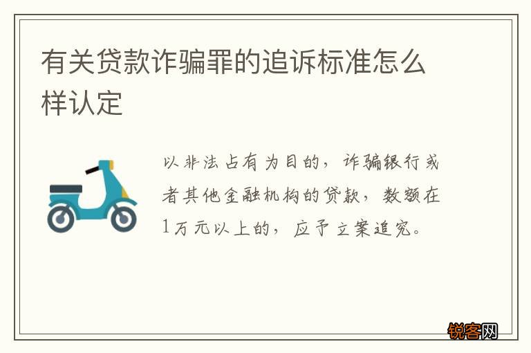 有关贷款诈骗罪的追诉标准怎么样认定