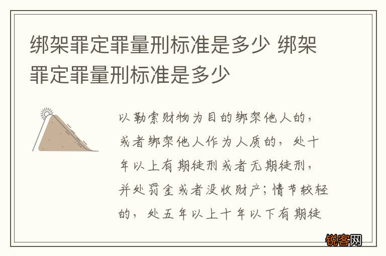 绑架罪定罪量刑标准是多少 绑架罪定罪量刑标准是多少