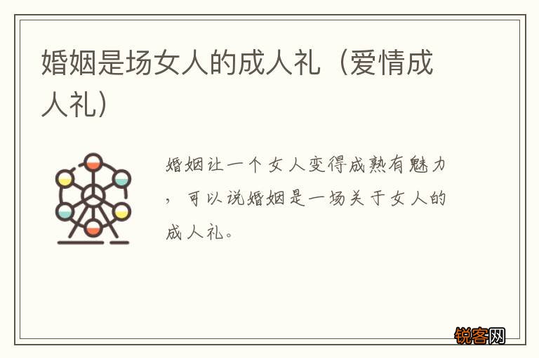 爱情成人礼 婚姻是场女人的成人礼