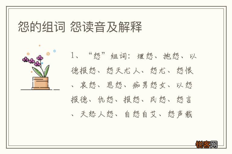 怨的组词 怨读音及解释