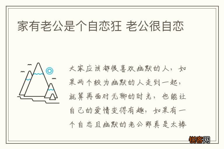 家有老公是个自恋狂 老公很自恋